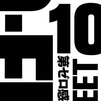 10-FEET - 제0감 ("THE FIRST SLAM DUNK"OST) 앨범 커버