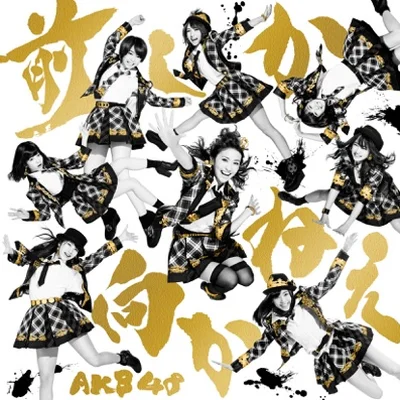 AKB48 - 앞만 보고 간다 앨범 커버