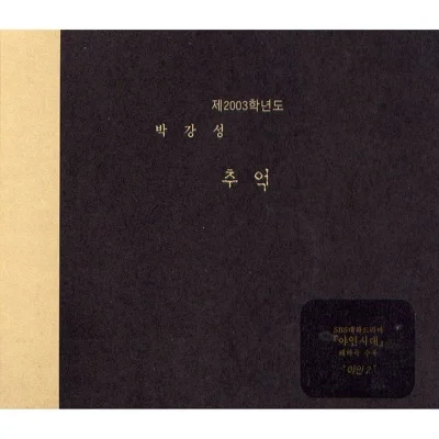 박강성 - 조금만더(아들의여자OST) 앨범 커버