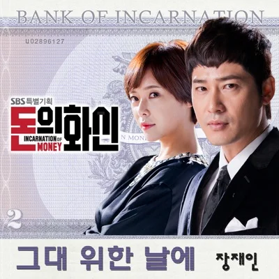 장재인 - 그대위한날에(돈의화신OST) 앨범 커버