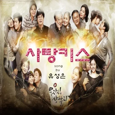 유성은 - 사탕 키스 (드라마"무자식 상팔자") 앨범 커버