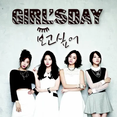 걸스데이(Girl's Day) - 보고 싶어 앨범 커버