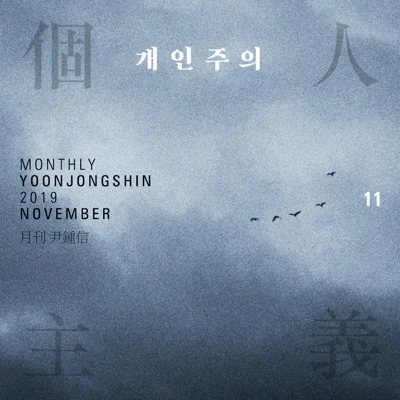 윤종신 - 개인주의 앨범 커버