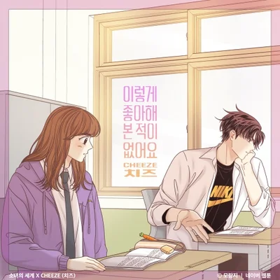 치즈 - 이렇게좋아해본적이없어요(소녀의세계 X CHEEZE(치즈)) 앨범 커버