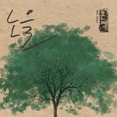 노을 - 잊혀진다는 거 앨범 커버