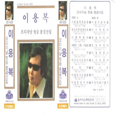 이용복 - 잊었다 하리 앨범 커버