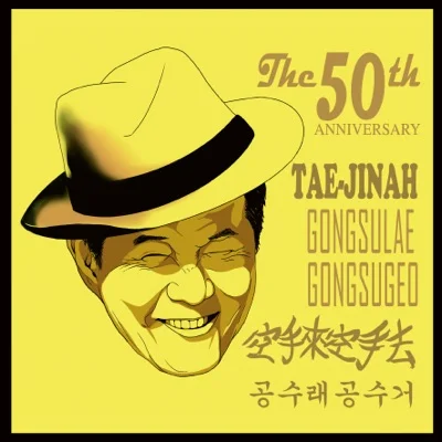 태진아 - 사랑꽃피워보자 앨범 커버