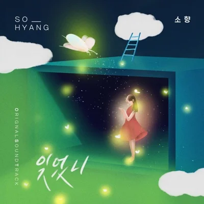 소향 - 잊었니(오!삼광빌라!OST) 앨범 커버
