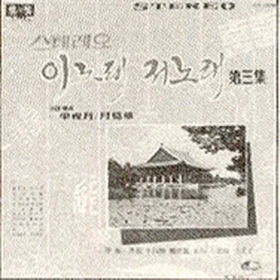 남인수 - 이별슬픈플랫홈 앨범 커버