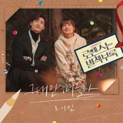 로이킴 - 그대만떠올라(로맨스는별책부록OST) 앨범 커버