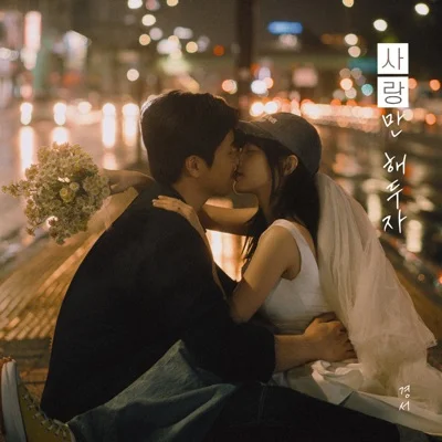 경서 - 사랑만해두자 앨범 커버