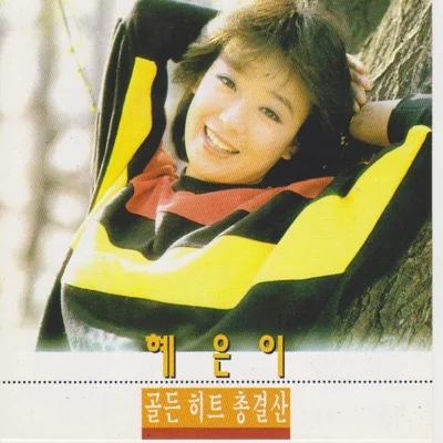 혜은이 - 진짜 진짜 좋아해 앨범 커버