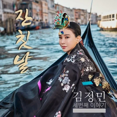 김정민 - 잔칫날 앨범 커버
