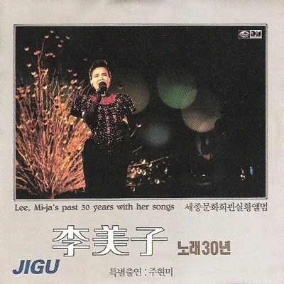이미자 - 들국화 앨범 커버