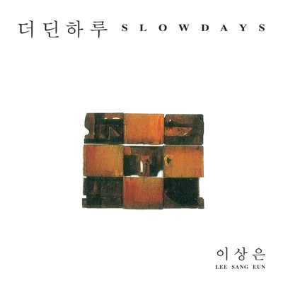이상은 - 더딘하루 앨범 커버