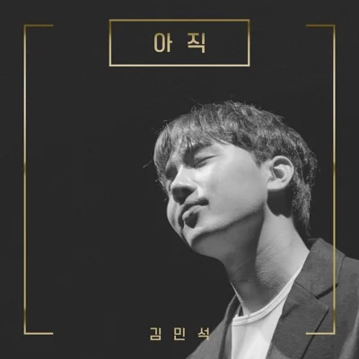 김민석(멜로망스) - 아직(드라마"사랑인가요 라 물었고 사랑이라...") 앨범 커버