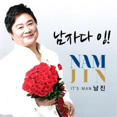 남진 - 남자다잉 앨범 커버