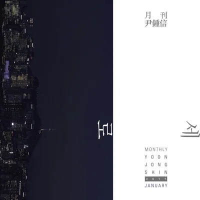 윤종신 - 세로 앨범 커버