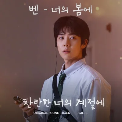 벤(Ben) - 너의봄에(찬란한너의계절에OST) 앨범 커버