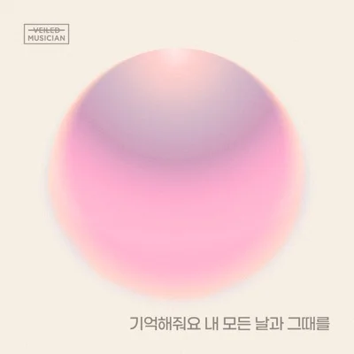 화곡동 청개구리 - 기억해 줘요 내 모든 날과 그때를 앨범 커버