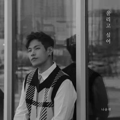 나윤권 - 울리고싶어 앨범 커버