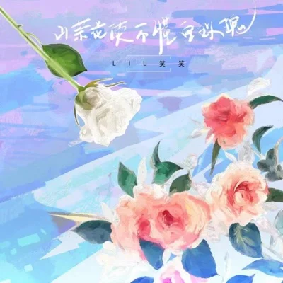 山茶花读不懂白玫瑰