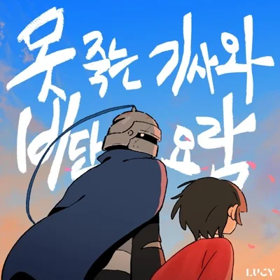 루시 - 못죽는기사와비단요람 앨범 커버