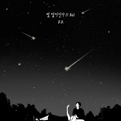 별떨어진다(I Do)