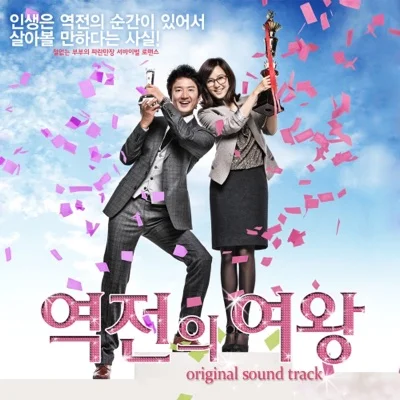 채정안 - 죽어야살까(역전의여왕OST) 앨범 커버
