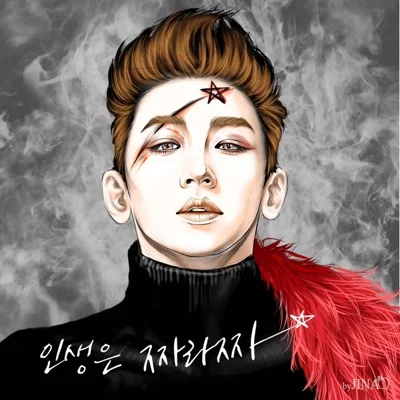 김호영 - 인생은짜라짜 앨범 커버