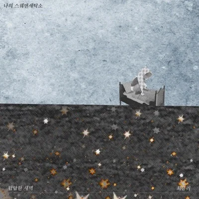 최유리 - 답답한 새벽 앨범 커버