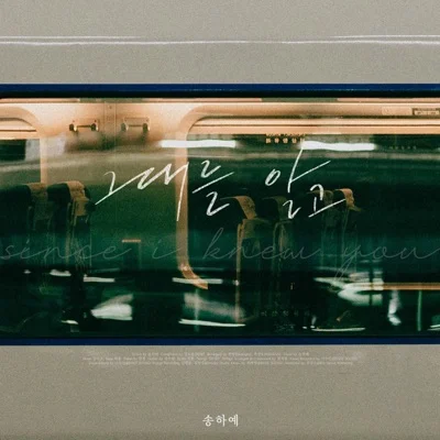 송하예 - 그대를알고 앨범 커버