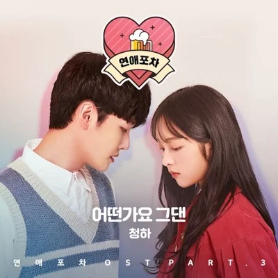 청하 - 어떤가요그댄(연애포차OST) 앨범 커버