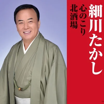 호소카와 타카시 - 마음의 미련 앨범 커버