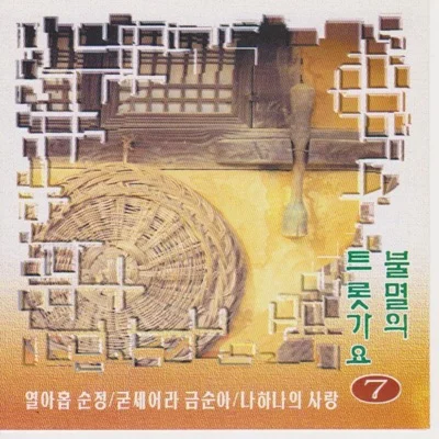 송민도 - 나하나의사랑 앨범 커버