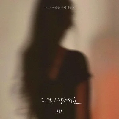 지아(Zia) - 사랑해 줘요 앨범 커버