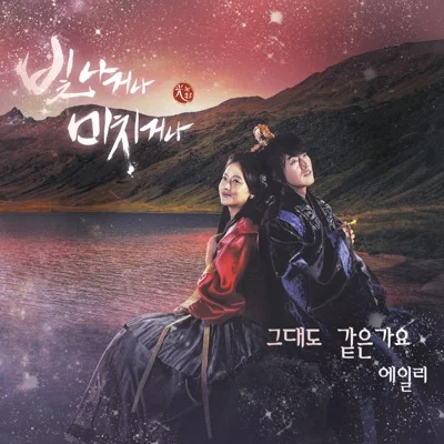 에일리 - 그대도같은가요(빛나거나미치거나OST) 앨범 커버