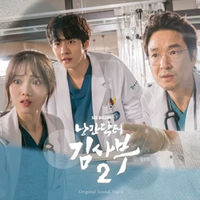 먼데이키즈(Monday Kiz) - 모르시죠(드라마 "낭만 닥터 김사부 2") 앨범 커버