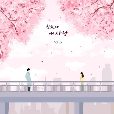 V.O.S - 찾았다내사랑 앨범 커버
