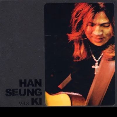한승기 - 날아 날아 앨범 커버