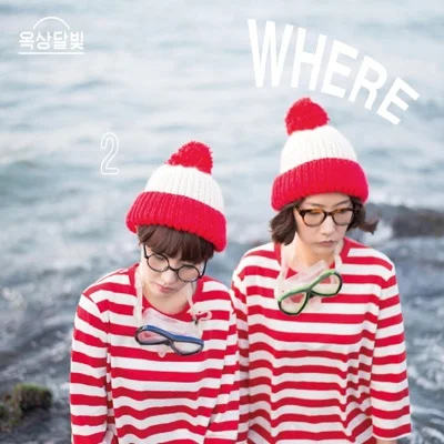 옥상달빛 - 괜찮습니다 앨범 커버