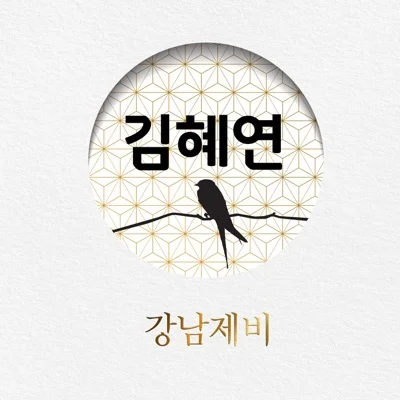 김혜연 - 강남 제비 앨범 커버