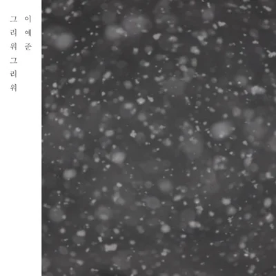 이예준 - 그리워그리워 앨범 커버
