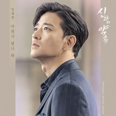 임재현 - 마취가 됐나 봐 (드라마"신과의 약속") 앨범 커버