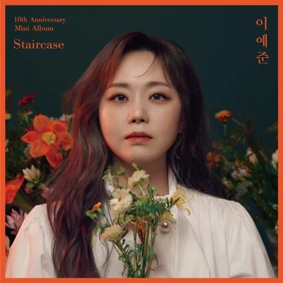 이예준 - 정신이반쯤나간것처럼 앨범 커버