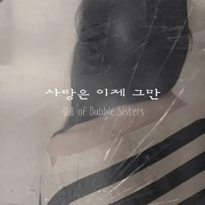 버블시스터즈(Bubble Sisters) - 사랑은 이제 그만 앨범 커버
