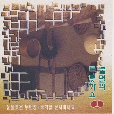 이인권 - 꿈꾸는 백마강 앨범 커버