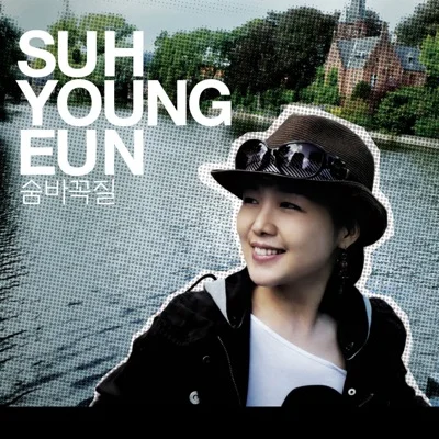 서영은 - 숨바꼭질 앨범 커버