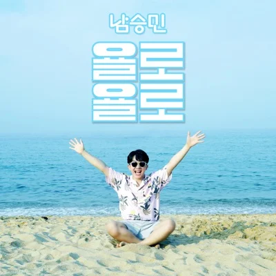 남승민 - 욜로 욜로 앨범 커버