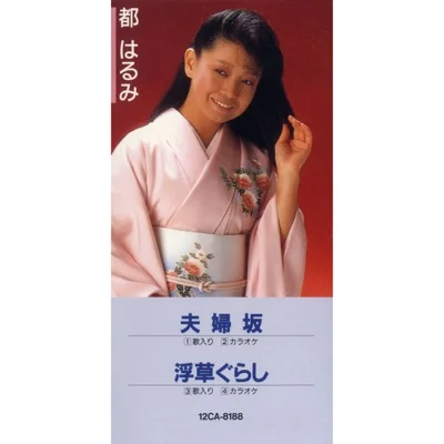 미야코 하루미 - 뜬풀 같은 생활 앨범 커버